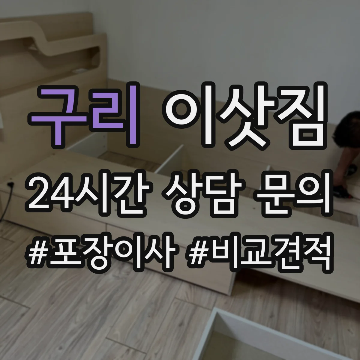 구리 이삿짐 장거리 운송 중 책·액자 눌림 방지 포장