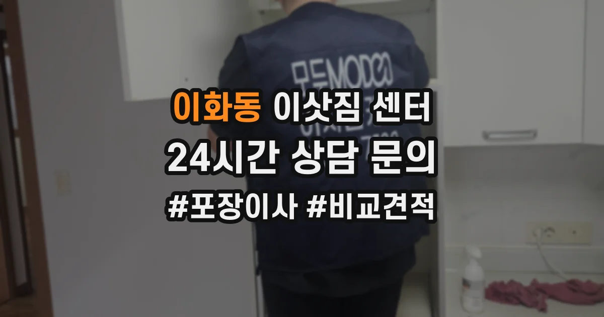 이화동 이삿짐 센터
