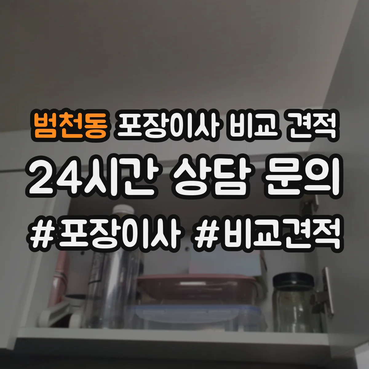 범천동 포장이사 비교 견적