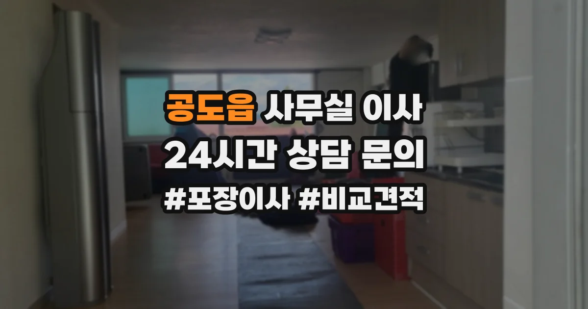 공도읍 사무실 이사