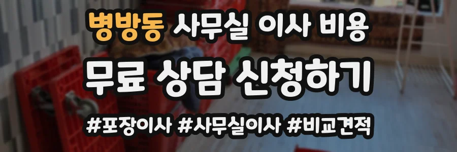 병방동 사무실 이사 비용