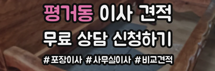 평거동 이사 견적