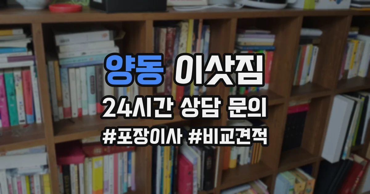 양동 이삿짐