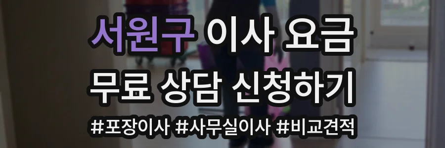 서원구 이사 요금