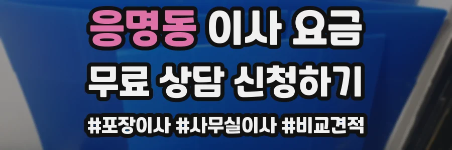 응명동 이사 요금