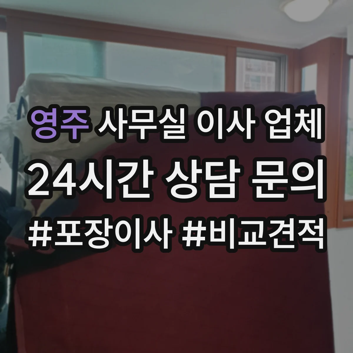 영주 사무실 이사 업체