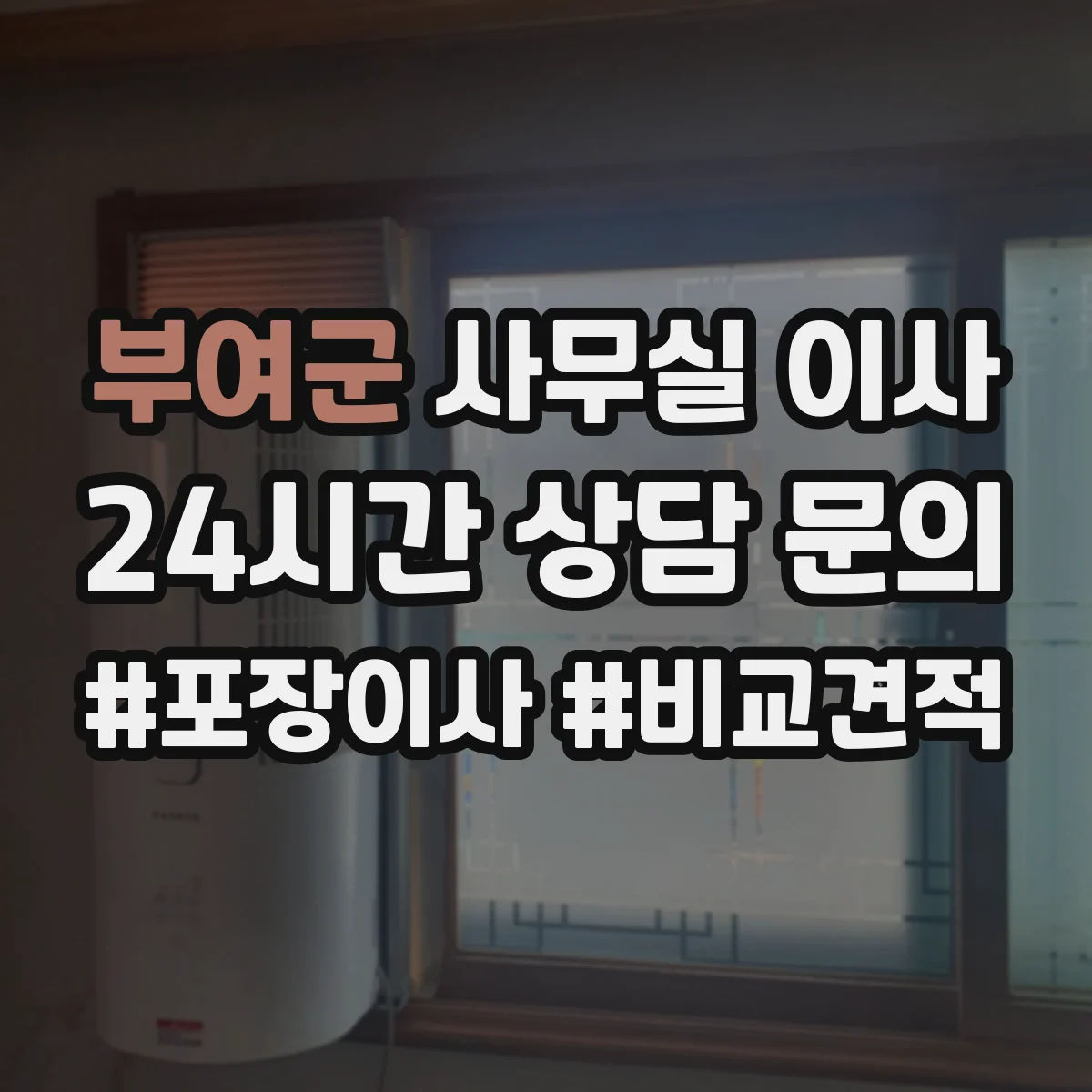 부여군 사무실 이사