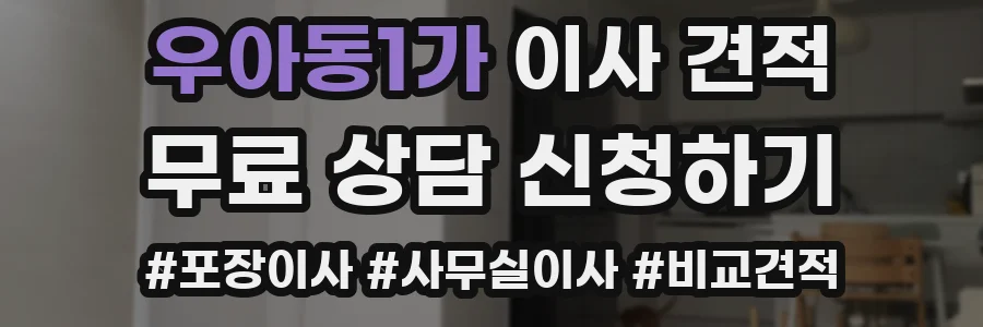 우아동1가 이사 견적