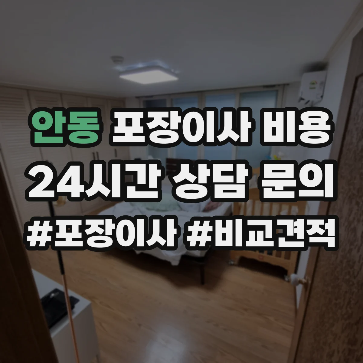 안동 포장이사 비용