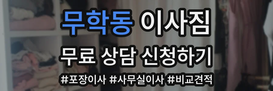 무학동 이사짐