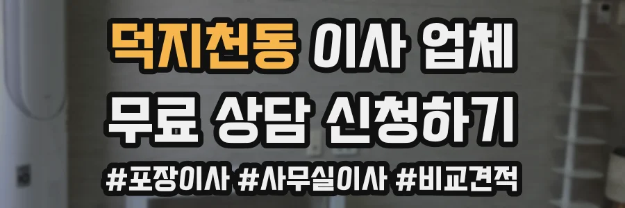 덕지천동 이사 업체