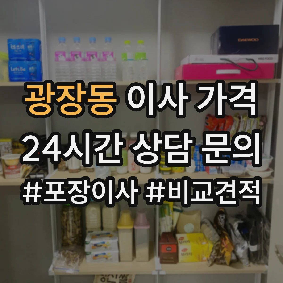 광장동 이사 가격