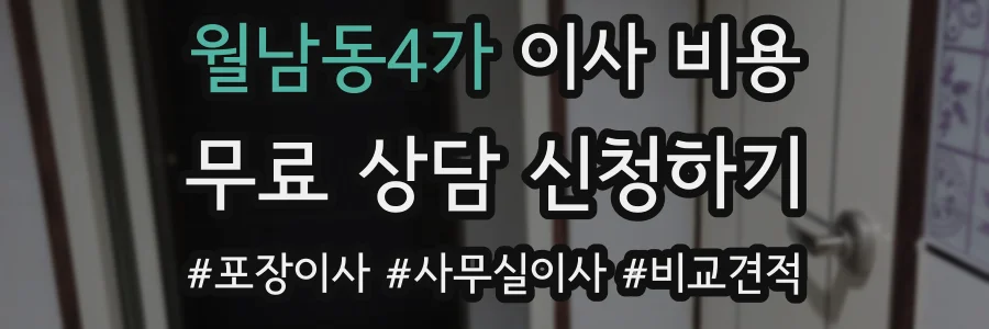 월남동4가 이사 비용