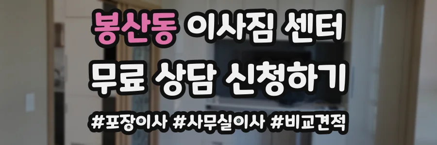 봉산동 이사짐 센터