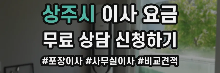 상주시 이사 요금