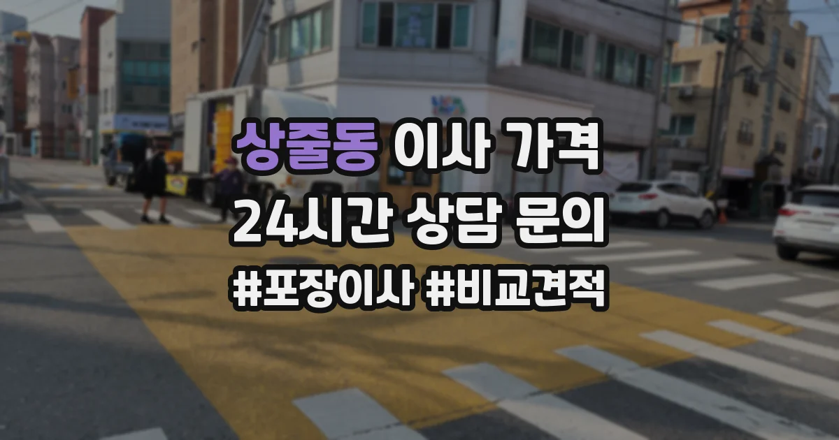 상줄동 이사 가격