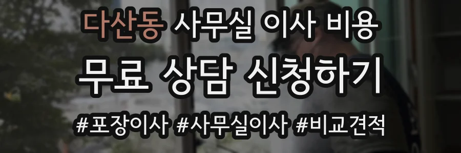 다산동 사무실 이사 비용