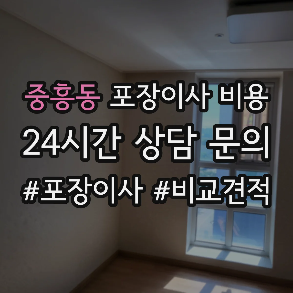 중흥동 포장이사 비용
