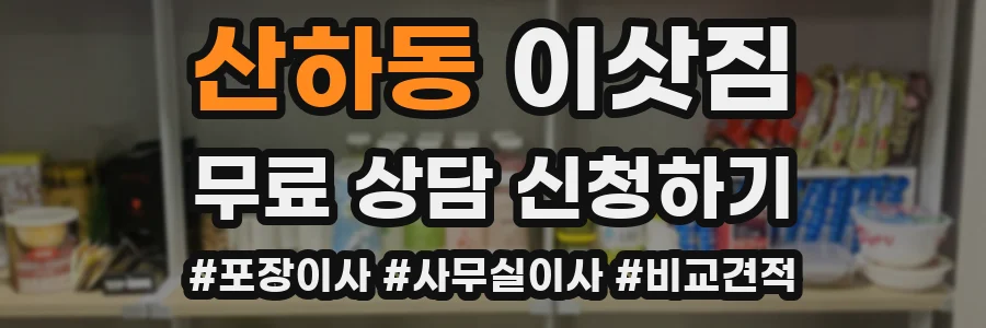 산하동 이삿짐