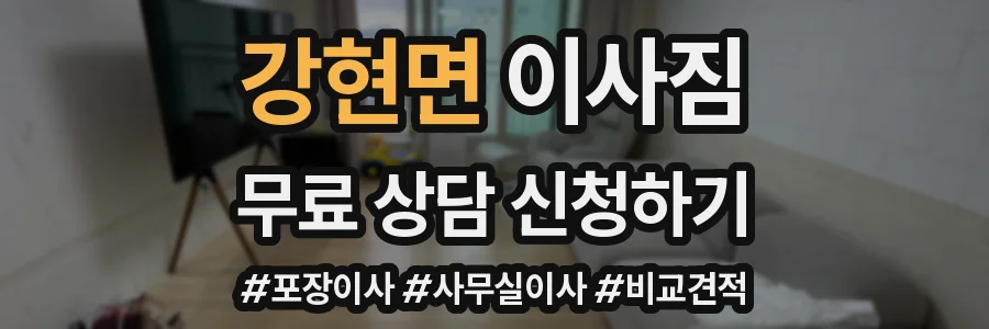 강현면 이사짐