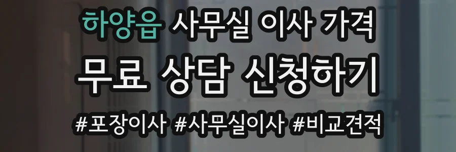 하양읍 사무실 이사 가격