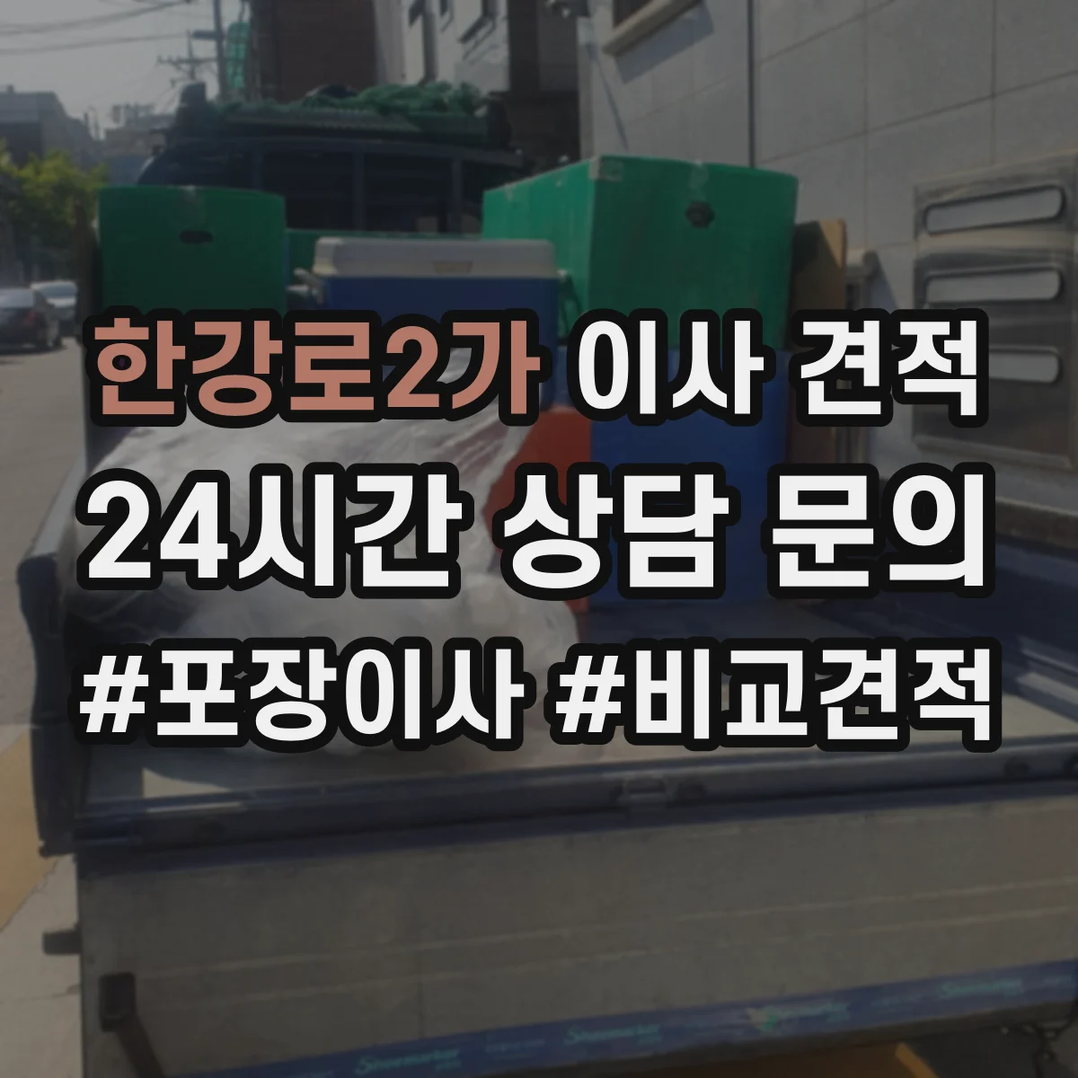 한강로2가 이사 견적