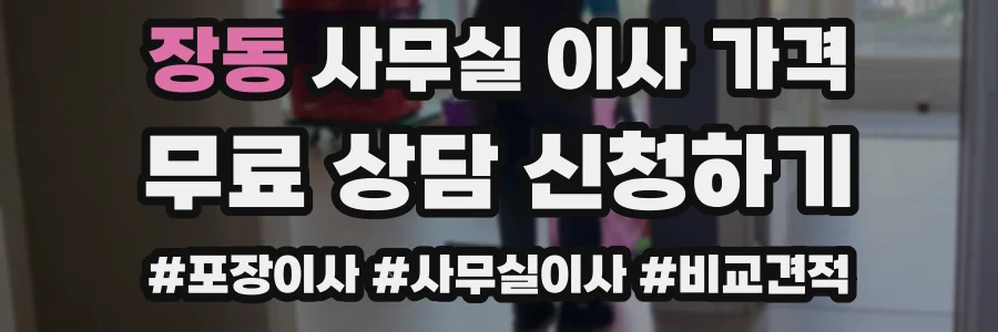 장동 사무실 이사 가격