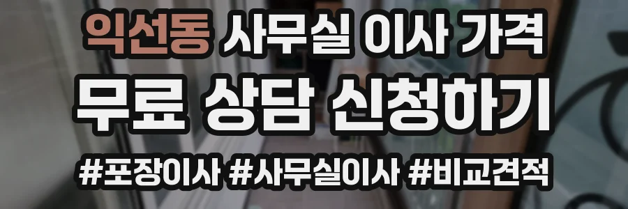 익선동 사무실 이사 가격