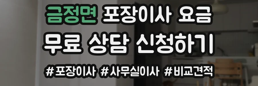 금정면 포장이사 요금