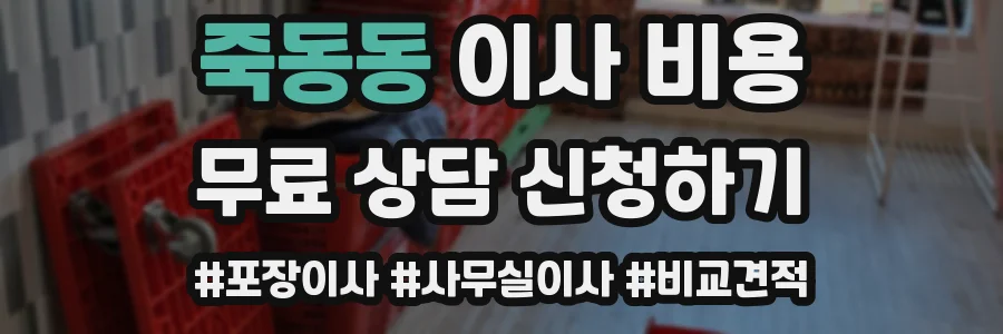 죽동동 이사 비용