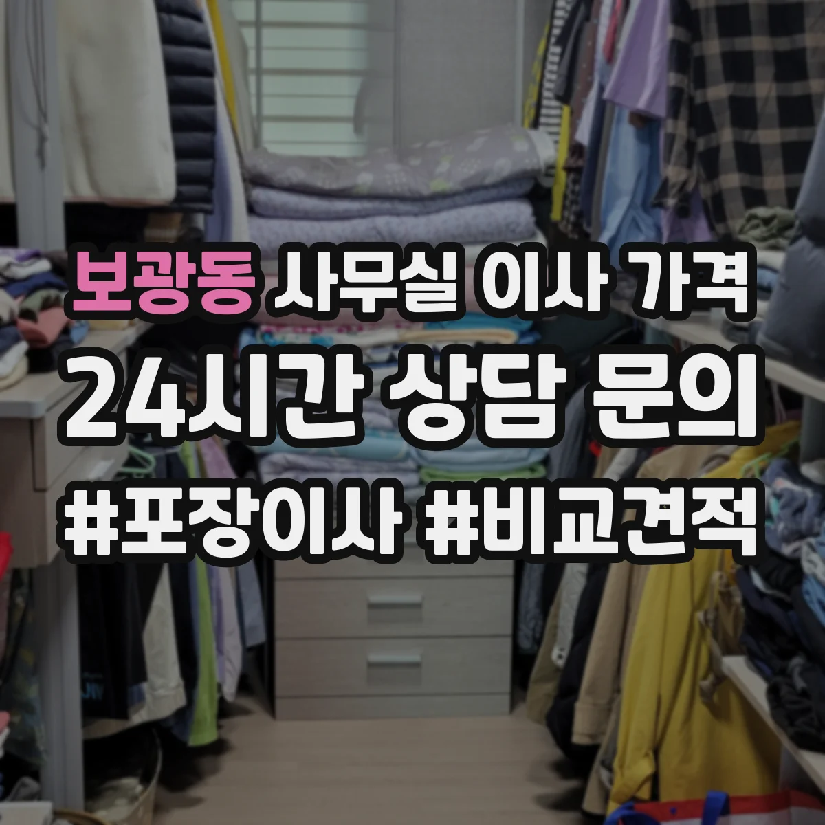 보광동 사무실 이사 가격