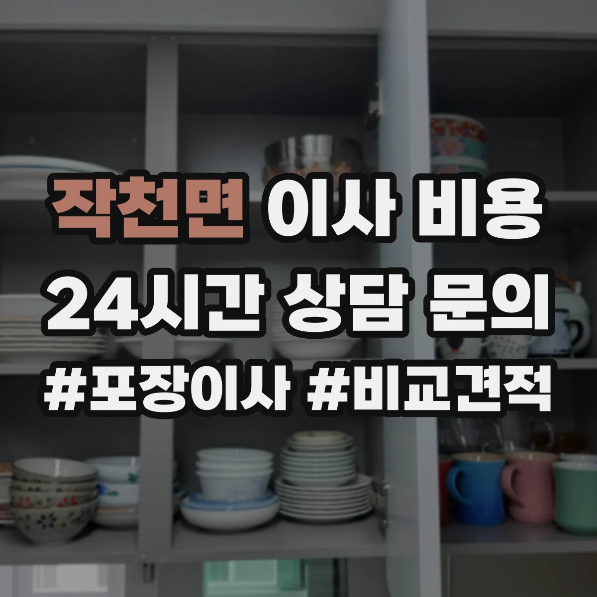 작천면 이사 비용