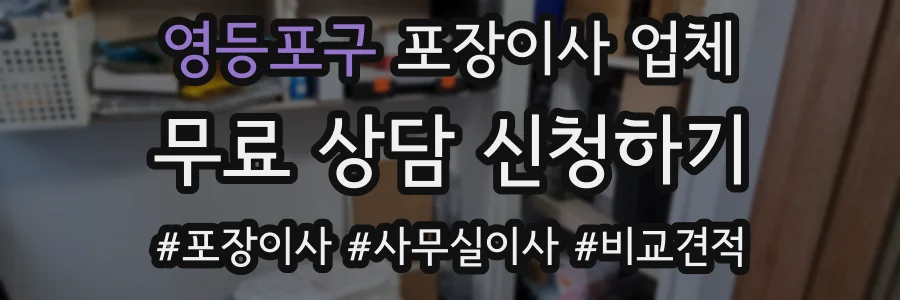 영등포구 포장이사 업체