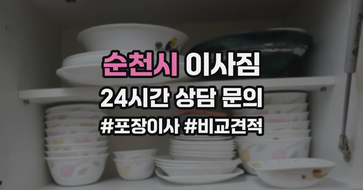 순천시 이사짐