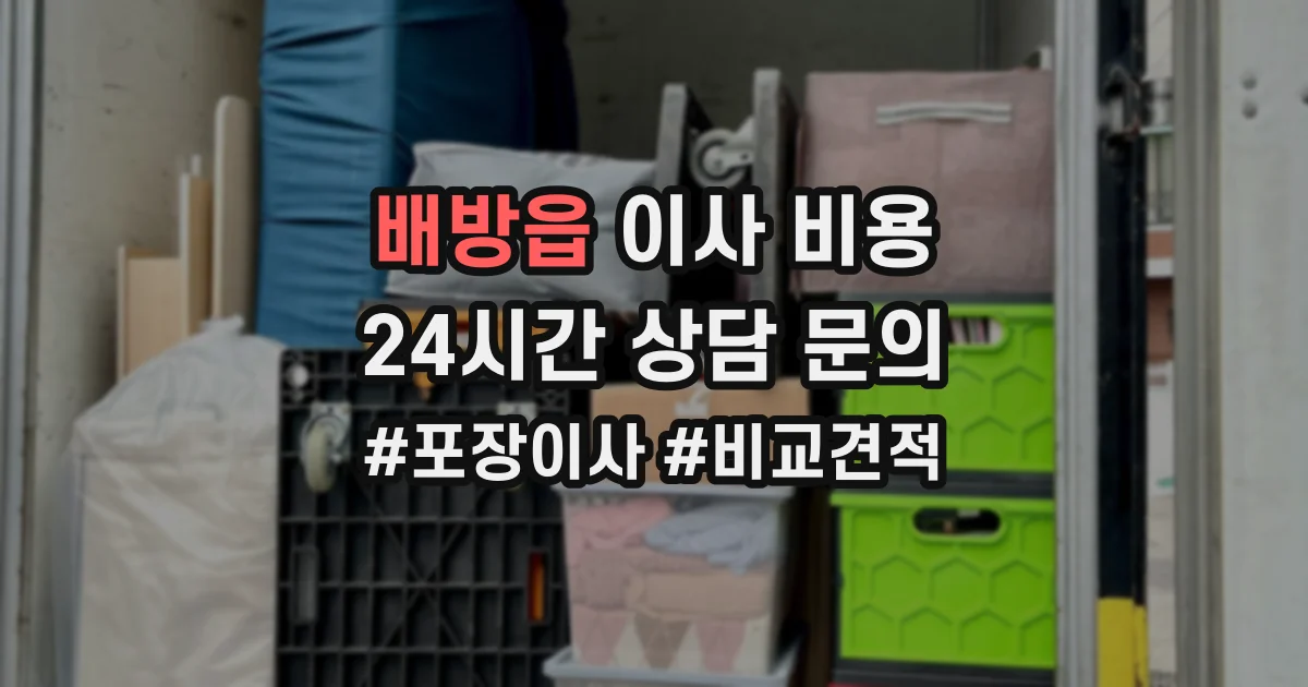 배방읍 이사 비용