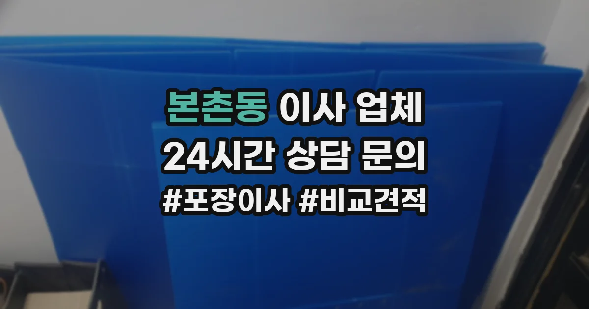 본촌동 이사 업체