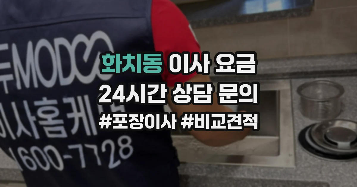 화치동 이사 요금