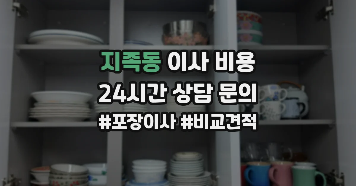 지족동 이사 비용