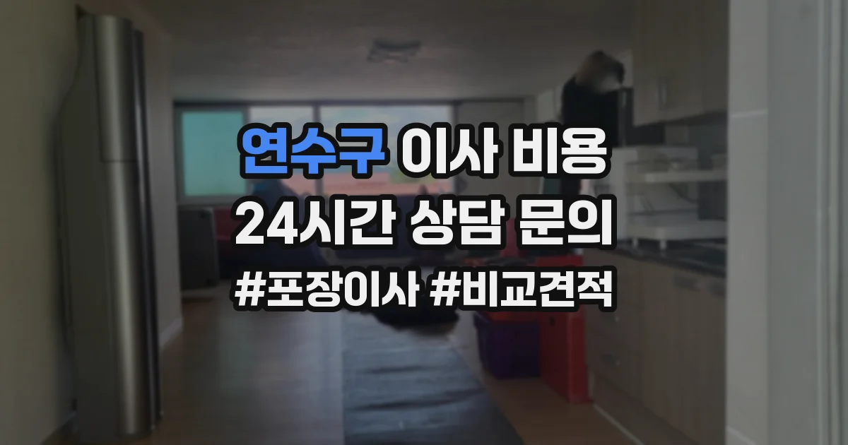 연수구 이사 비용
