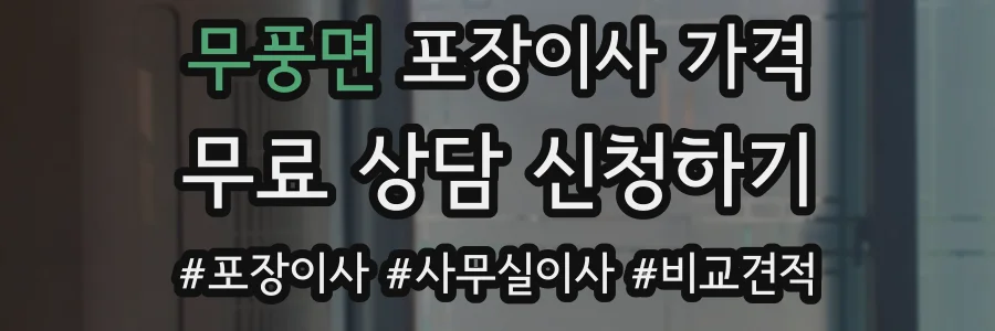 무풍면 포장이사 가격