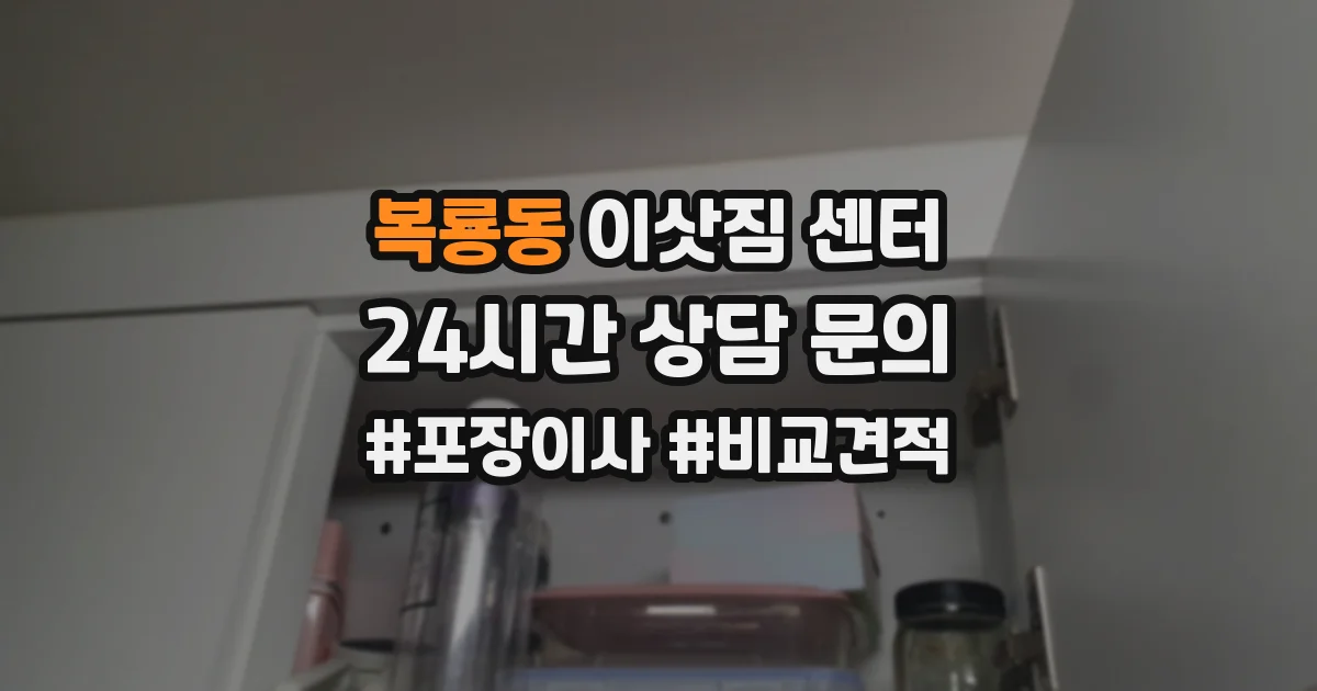 복룡동 이삿짐 센터