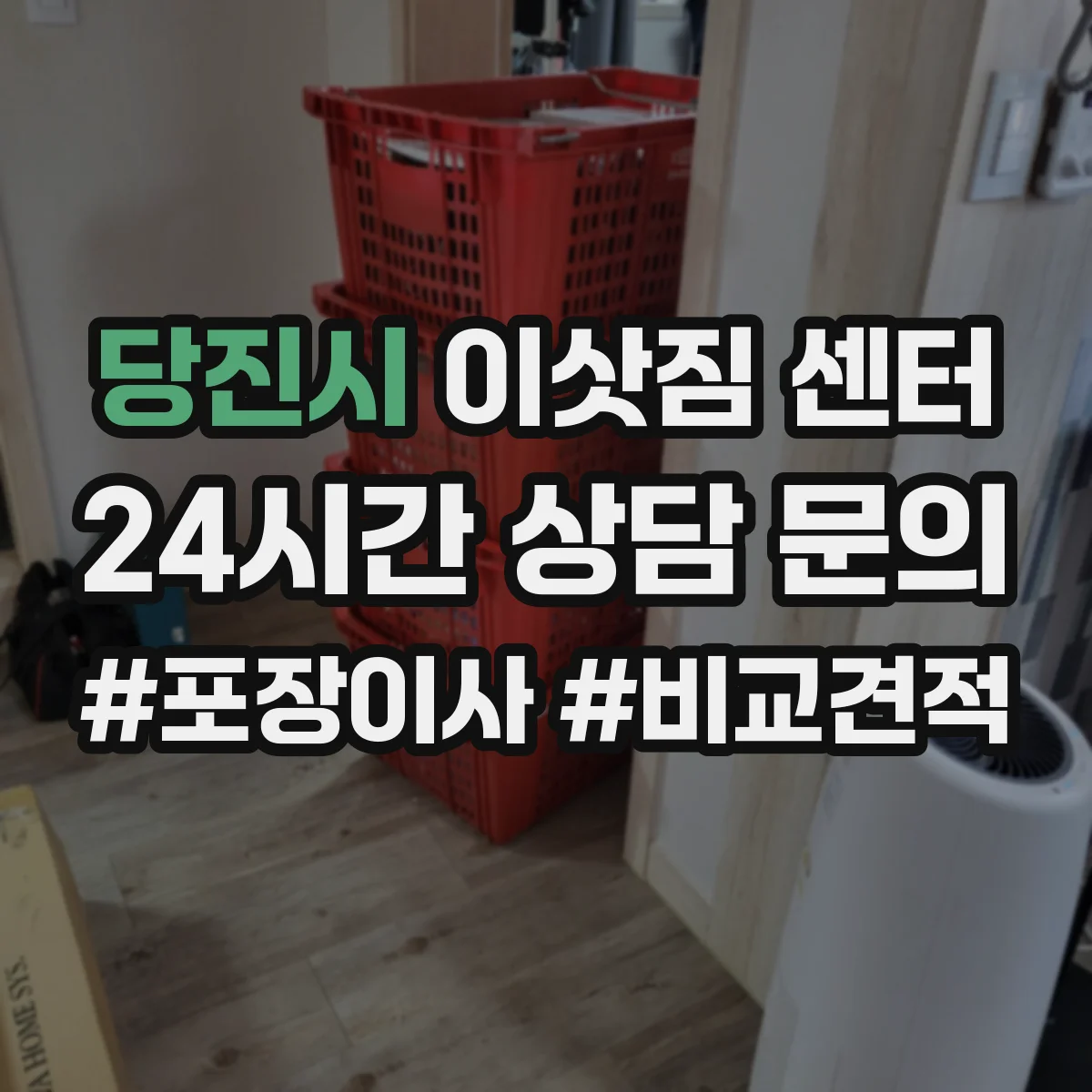 당진시 이삿짐 센터