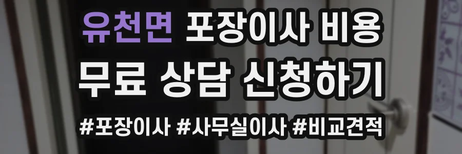 유천면 포장이사 비용