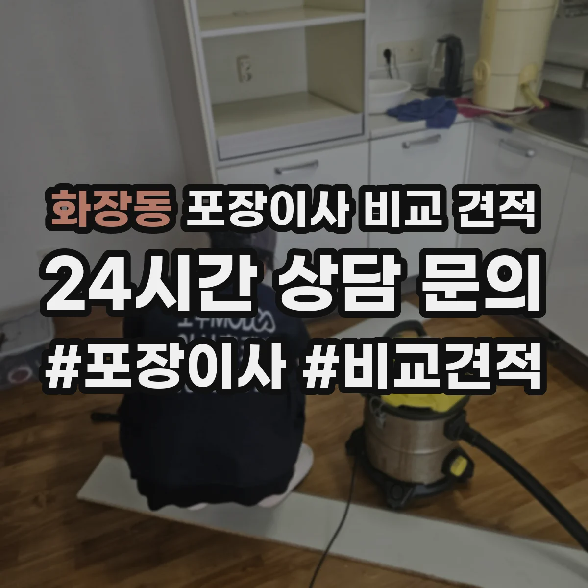 화장동 포장이사 비교 견적