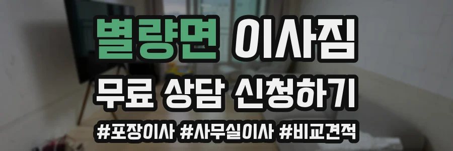 별량면 이사짐