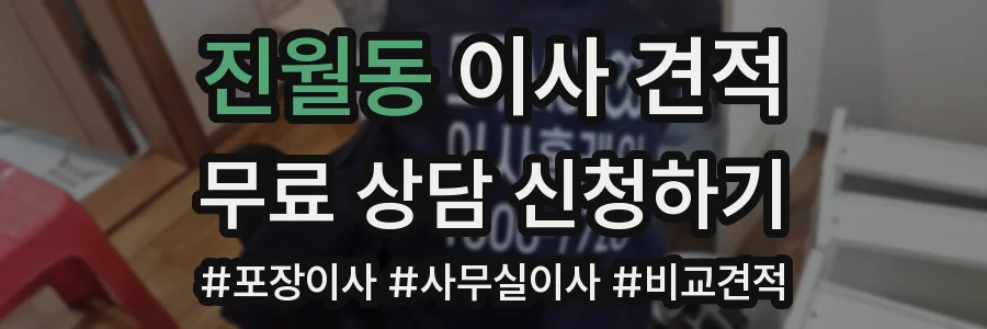 진월동 이사 견적