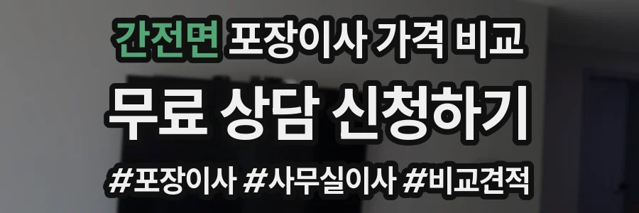 간전면 포장이사 가격 비교