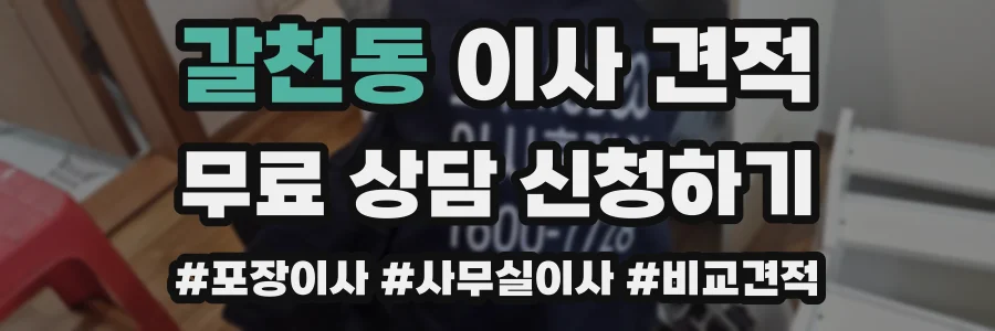 갈천동 이사 견적
