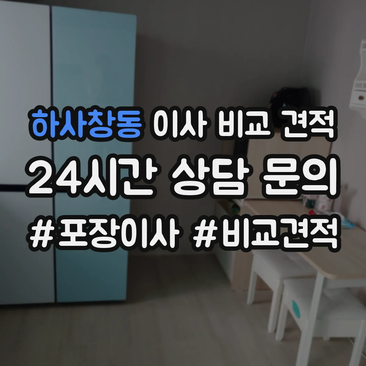 하사창동 이사 비교 견적
