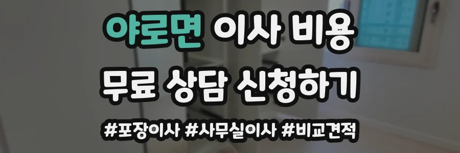 야로면 이사 비용